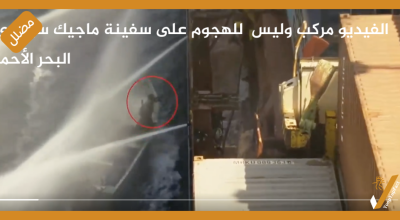 الفيديو مركب وليس  للهجوم على سفينة ماجيك سيز في البحر الأحمر