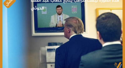 هذه الصورة ليست لترامب يتابع خطاب عبد الملك الحوثي