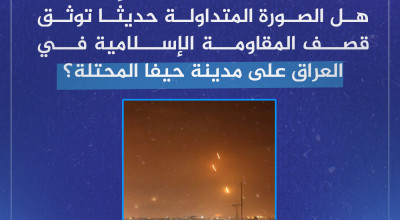 هل الصورة المتداولة حديثًا توثق قصف المقاومة الإسلامية في العراق على مدينة حيفا المحتلة؟