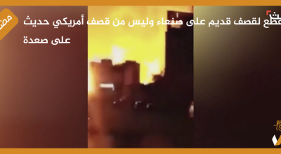 مقطع لقصف قديم على صنعاء وليس من قصف أمريكي حديث على صعدة