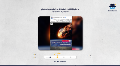 ما حقيقة الأنباء المتداولة عن توقعات باصطدام «كويكب» بالسودان؟