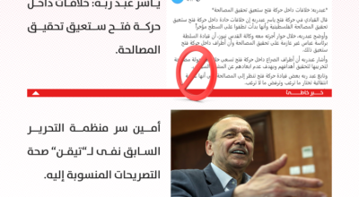 حقيقة تصريحات عبد ربه حول وجود خلافات داخل حركة فتح