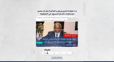 ما حقيقة تصريح وزير المالية بشأن مصير معسكرات «الدعم السريع» في الخرطوم؟