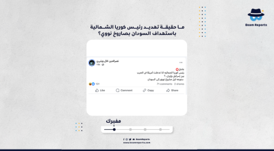 ما حقيقة تهديد رئيس كوريا الشمالية باستهداف السودان بصاروخ نووي؟