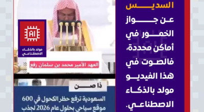 لا صحة للفيديو المتداول للسديس حول جواز بيع الخمور في السعودية