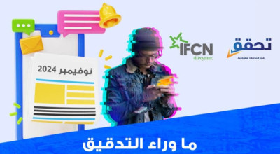 تحليل المعلومات الخاطئة والمضللة في سياق الأوضاع الإنسانية والميدانية خلال شهر نوفمبر/تشرين الثاني 2024