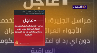 الجزيرة لم تقُل إن العراق لم يعترض على استخدام إسرائيل أجواءه لضرب إيران!