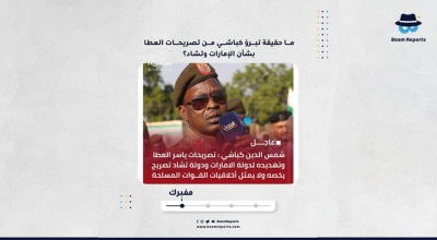 ما حقيقة تبرؤ كباشي من تصريحات العطا بشأن الإمارات وتشاد؟