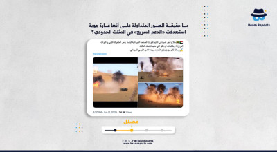 ما حقيقة الصور المتداولة على أنها غارة جوية استهدفت «الدعم السريع» في المثلث الحدودي؟