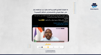 ما حقيقة مقطع الفيديو المتداول لرد عبدالواحد نور على دعوة حميدتي بالانضمام إلى «تحالف تأسيس»