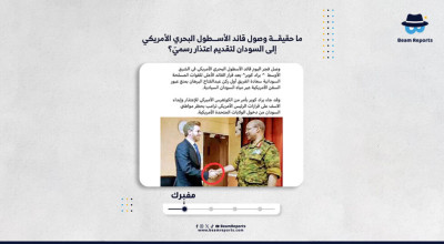 ما حقيقة وصول قائد الأسطول البحري الأمريكي إلى السودان لتقديم اعتذار رسميّ؟