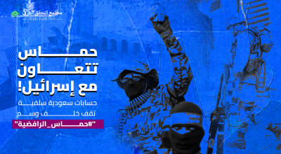 حماس تتعاون مع إسرائيل! حسابات سعودية سلفية تقف خلف وسم "#حماس_الرافضية"