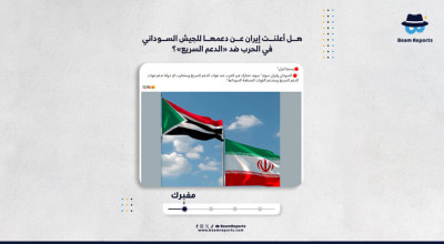 هل أعلنت إيران عن دعمها للجيش السوداني في الحرب ضد «الدعم السريع»؟