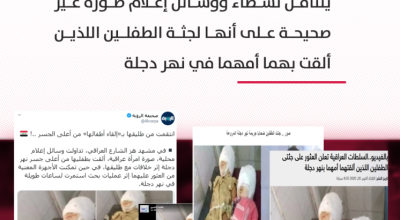 هذه الصور ليست لجثة الطفلين اللذين أُلقيا في نهر دجلة