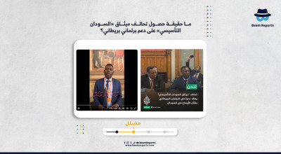ما حقيقة حصول تحالف ميثاق «السودان التأسيسي» على دعم برلماني بريطاني؟