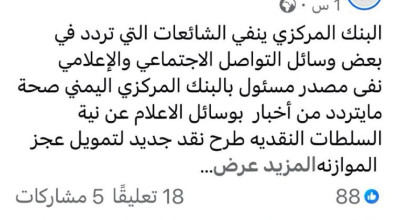 البنك المركزي اليمني بعدن ينفي طباعة عملة جديدة لتمويل العجز