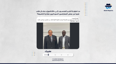 ما حقيقة الخبر المنسوب إلى «الأناضول» بشأن طلب كينيا من بعض المعارضين السودانيين مغادرة أراضيها؟