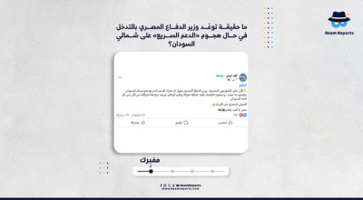 ما حقيقة توعّد وزير الدفاع المصري بالتدخل في حال هجوم «الدعم السريع» على شمالي السودان؟
