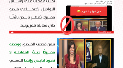 هذا الفيديو لبايدن نائمًا خلال مقابلة تلفزيونية مفبرك