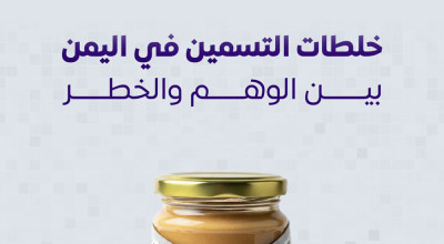 خلطات التسمين في اليمن – بين الوهم والخطر