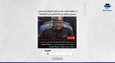 ما حقيقة توعّد رئيس أركان الجيش السوداني بـ«مسح دارفور» في حال التعدي على الشمالية؟