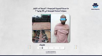 ما صحة الصورة المزعومة لـ"ضبط أحد الثوار بحوزته أسلحة لتوزيعها في 30 يونيو"؟