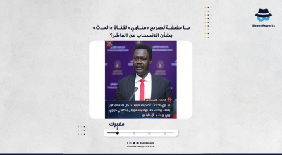 ما حقيقة تصريح «مناوي» لقناة «الحدث» بشأن الانسحاب من الفاشر؟