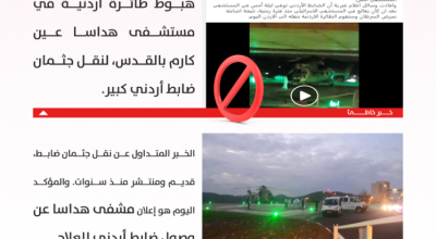 حقيقة خبر هبوط طائرة أردنية في مستشفى هداسا في القدس
