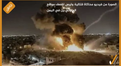 الصورة من فيديو محاكاة قتالية وليس لقصف مواقع الح.وثي.ين في اليمن