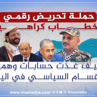 حملة تحريض رقمي وخطاب كراهية... كيف غذّت حسابات وهمية الانقسام السياسي في اليمن؟