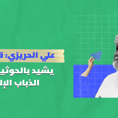 علي الحريزي: قيادي يمني يشيد بالحوثيين ويستفزّ الذباب الإلكتروني