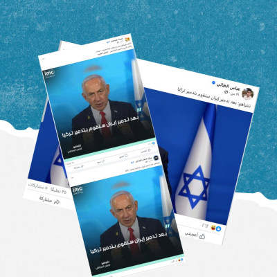 هل صحيح أن نتنياهو قال سنقوم بتدمير تركيا بعد إيران؟