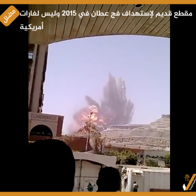 مقطع قديم لإستهداف فج عطان في 2015 وليس لغارات أمريكية