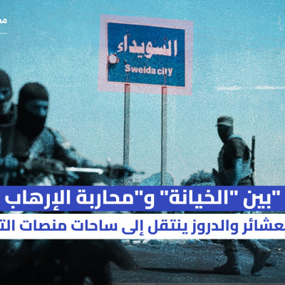 بين "الخيانة" و"محاربة الإرهاب"  صراع العشائر والدروز ينتقل إلى ساحات منصات التواصل