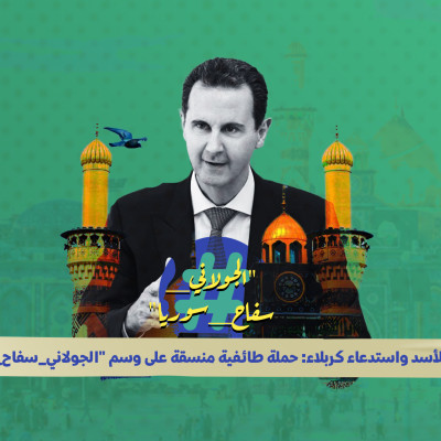 اعتذار للأسد واستدعاء كربلاء: حملة طائفية منسقة على وسم "الجولاني_سفاح_سوريا"