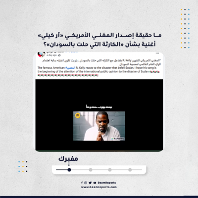 ما حقيقة إصدار المغني الأمريكي «آر كيلي» أغنية بشأن «الكارثة التي حلت بالسودان»؟