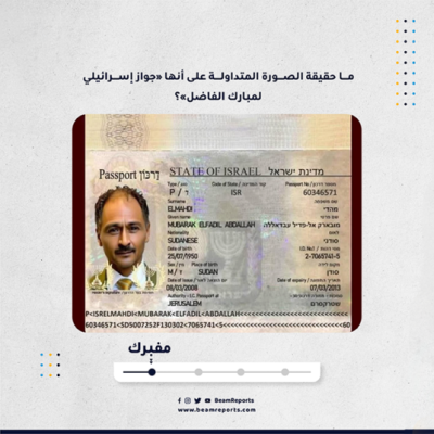 ما حقيقة الصورة المتداولة على أنها «جواز إسرائيلي لمبارك الفاضل»؟