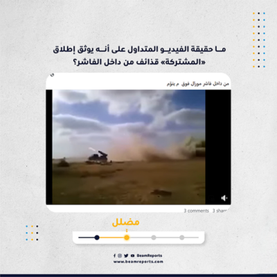 ما حقيقة الفيديو المتداول على أنه يوثق إطلاق «المشتركة» قذائف من داخل الفاشر؟