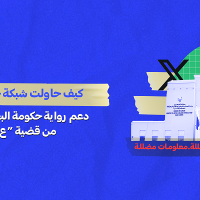 كيف حاولت شبكة حسابات وهمية دعم رواية حكومة البحرين بعد سنوات من قضية “ع س س”؟