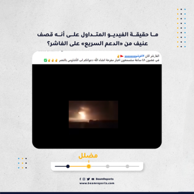 ما حقيقة الفيديو المتداول على أنه قصف عنيف من «الدعم السريع» على الفاشر؟