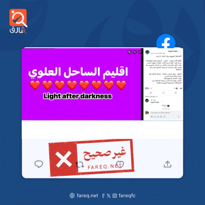 الادعاء بإبرام اتفاقٌ ثلاثي روسي فرنسي أمريكي يُلزم هيئة تحرير الشام بالانسحاب من الساحل السوري غير صحيح
