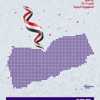 العيد الوطني الـ35 للجمهورية اليمنية