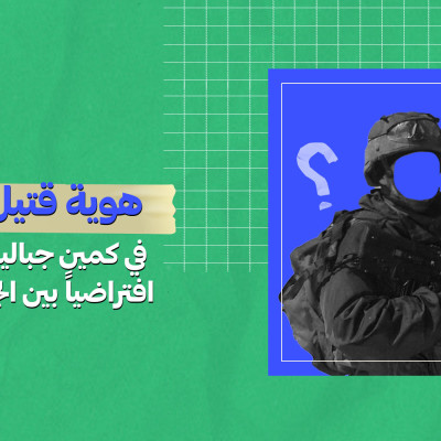 هوية قتيل إسرائيلي في كمين جباليا تثير صداماً افتراضياً بين الجزائر والمغرب