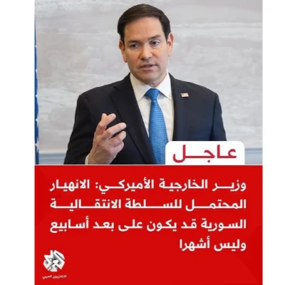 الخبر العاجل الذي نشرته عدة مواقع إخبارية نقلا عن وزير الخارجية الأمريكي بأن الانهيار المحتمل للسلطة الانتقالية في سورية قد يكون على بعد أسابيع وليس أشهرا، مضلل