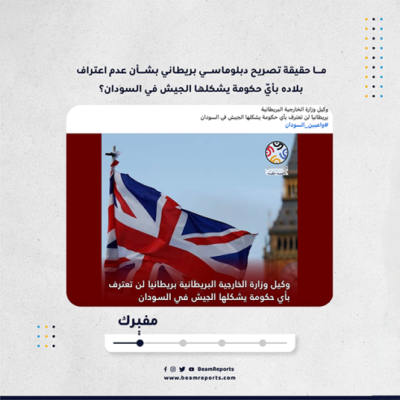 ما حقيقة تصريح دبلوماسي بريطاني بشأن عدم اعتراف بلاده بأيّ حكومة يشكلها الجيش في السودان؟