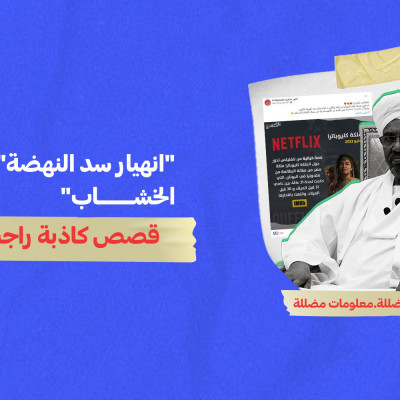 "انهيار سد النهضة" و"دكتوراه سمية الخشاب"... قصص كاذبة راجت عربياً في أسبوع