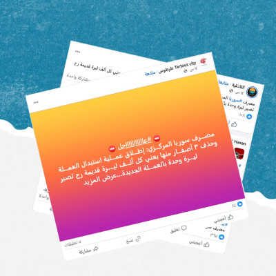 هل صحيح أن المصرف المركزي السوري أطلق عملية استبدال العملة؟