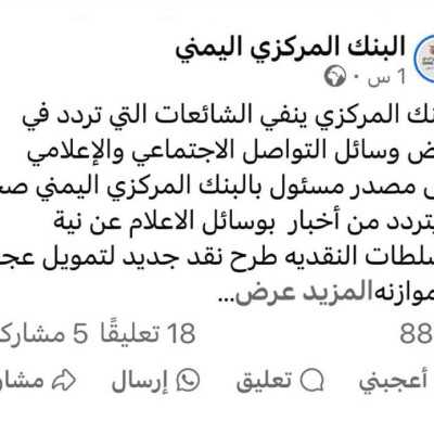 البنك المركزي اليمني بعدن ينفي طباعة عملة جديدة لتمويل العجز