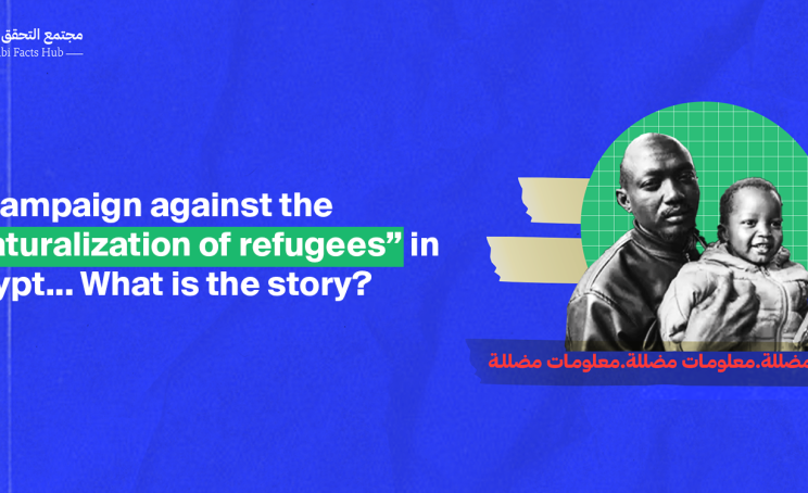 A campaign against the “naturalization of refugees” in Egypt... What is the story?