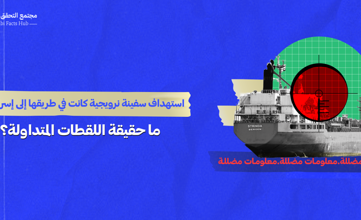 استهداف سفينة نرويجية كانت في طريقها إلى إسرائيل.. ما حقيقة اللقطات المتداولة؟